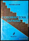 Разбойническа държава - Уилям Блум