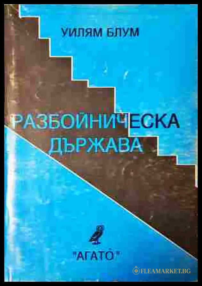 Разбойническа държава - Уилям Блум