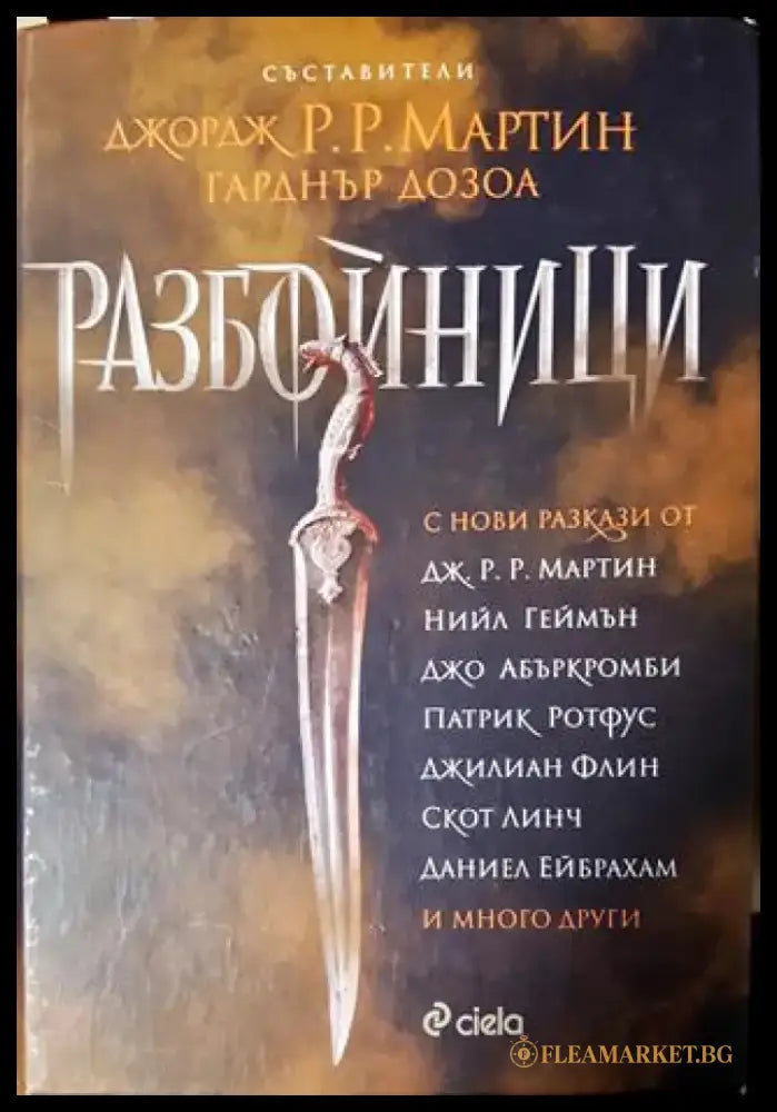 Разбойници (2980) - Книга
