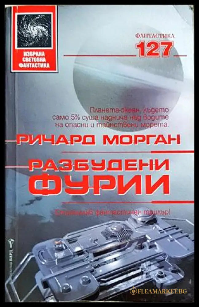 Разбудени фурии (351307261418) - Ричард Морган - Книга