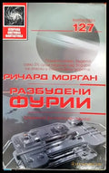 Разбудени фурии - Ричард Морган (2990) - Книга