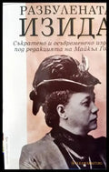 Разбулената Изида (4679) - Книга