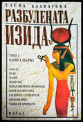 Разбулената Изида - Елена Блаватска