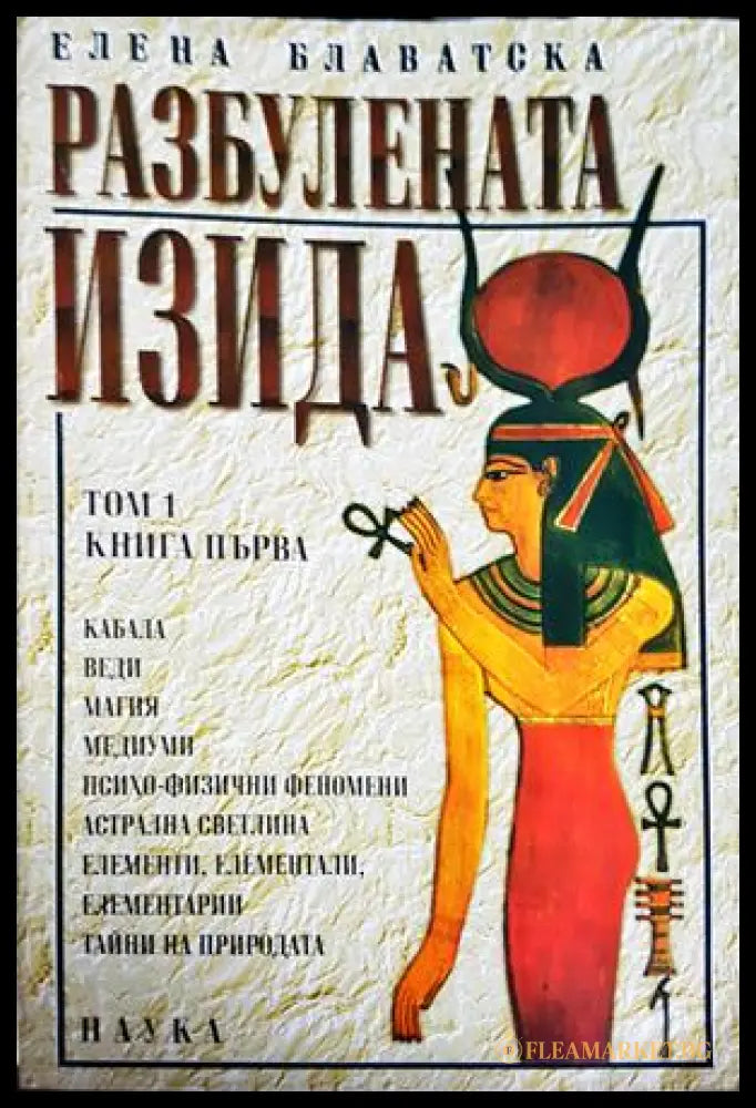 Разбулената Изида - Елена Блаватска
