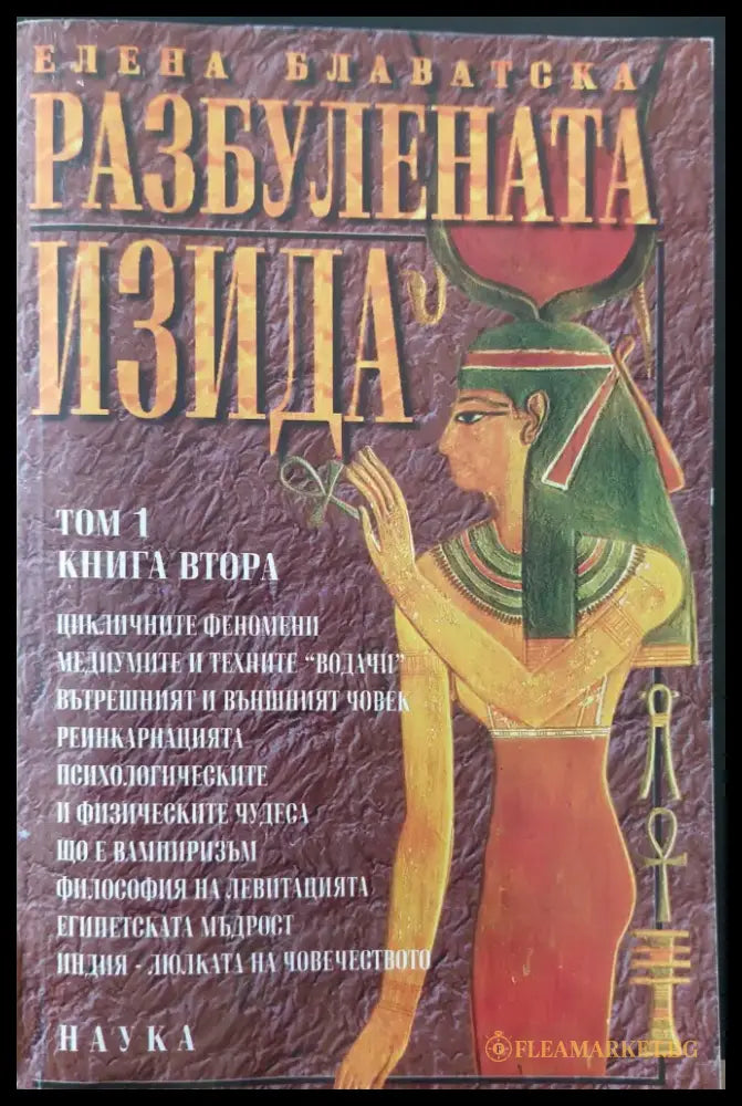 Разбулената Изида том 1 книга 2 - Книги