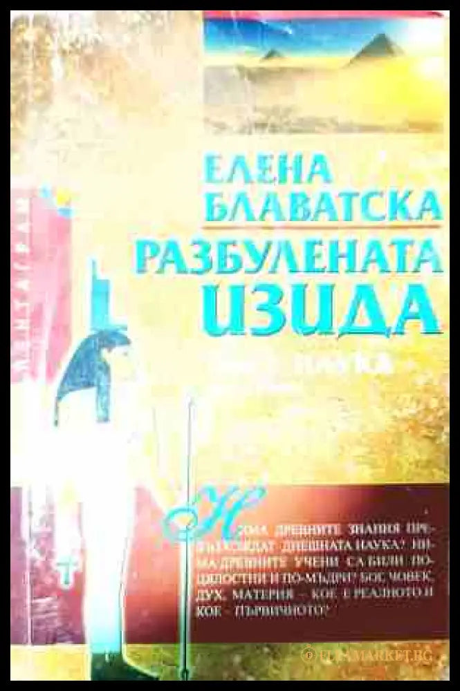 Разбулената Изида - Елена Блаватска