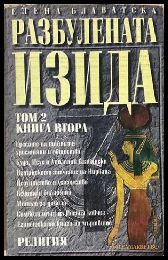 Разбулената Изида Том 2 - Елена Блаватска