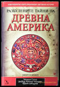 Разбулените тайни на Древна Америка – Сичин Чайлдрес Джоузеф - Книга
