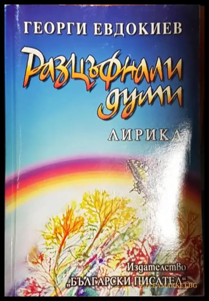 Разцъфнали думи - Книга