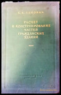 Разчет и конструирование частей гражданских зданий - Книги