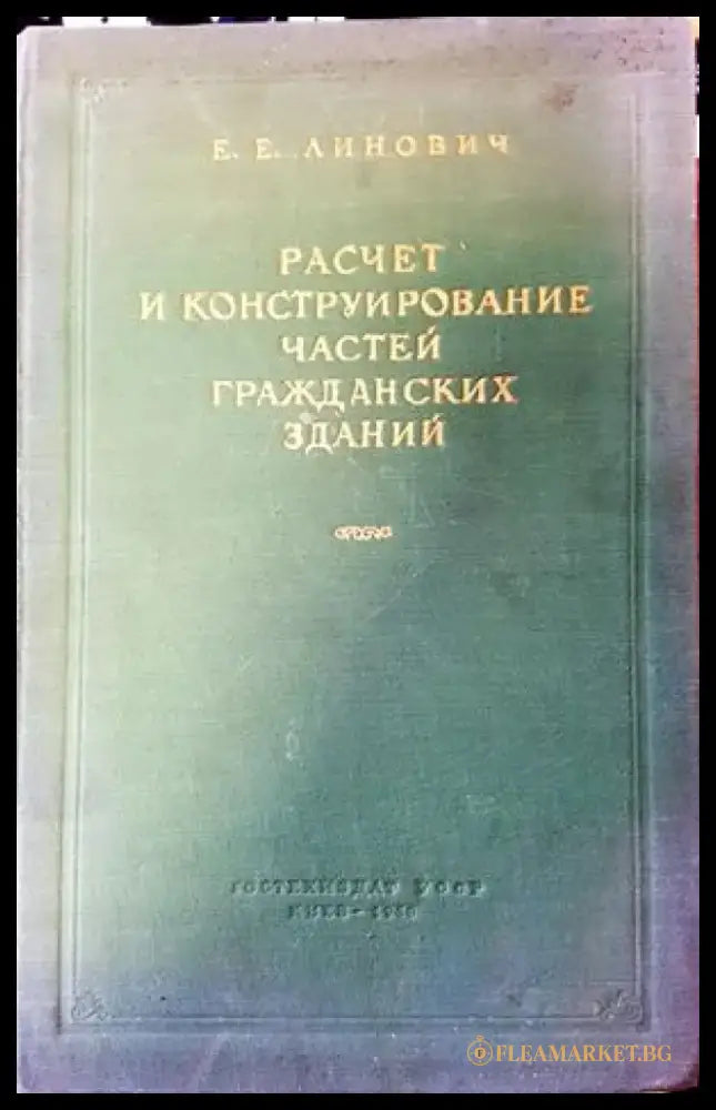 Разчет и конструирование частей гражданских зданий - Книги