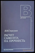 Разчет самолета на прочность - Книги