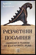 Разчетени послания - Христо Буковски