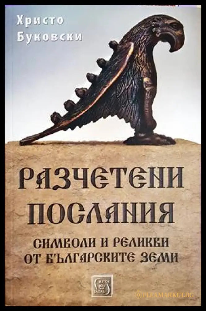Разчетени послания - Христо Буковски