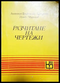 Разчитане на чертежи (2342) - Книга