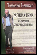 Раздяла няма: Македония срещу македонизма - Темелко Нешков