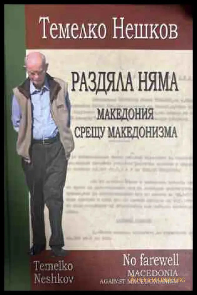 Раздяла няма: Македония срещу македонизма - Темелко Нешков