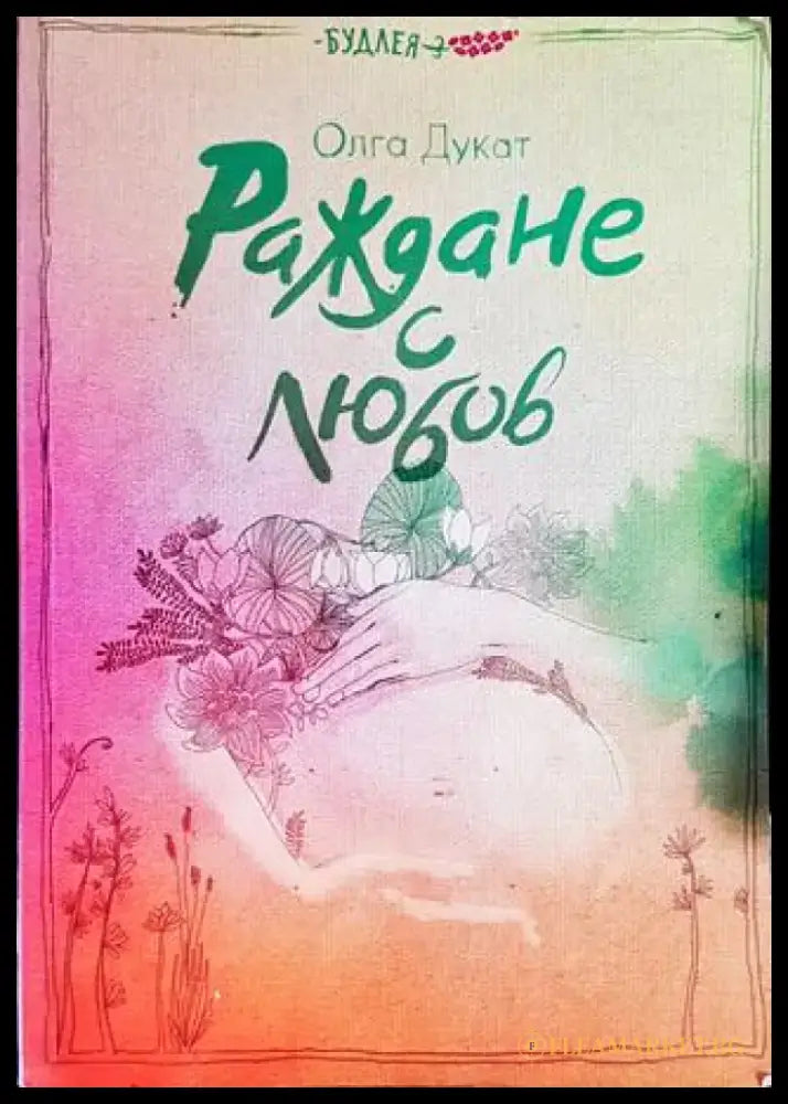 Раждане с любов - Книги