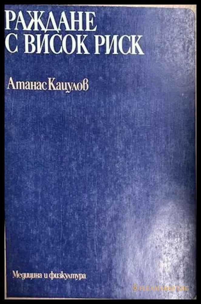 Корица на Раждане с висок риск, Атанас Кацулов
