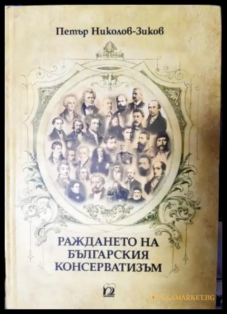 Раждането на българския консерватизъм (3938) - Книга
