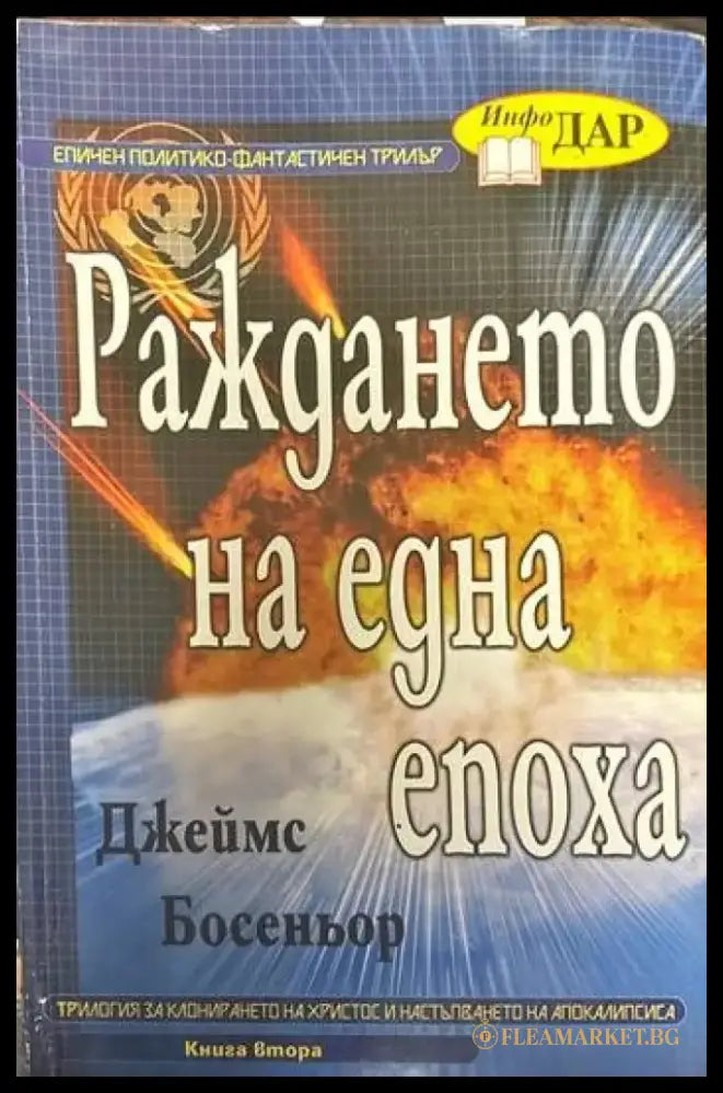 Раждането на една епоха. Книга втора - Книги