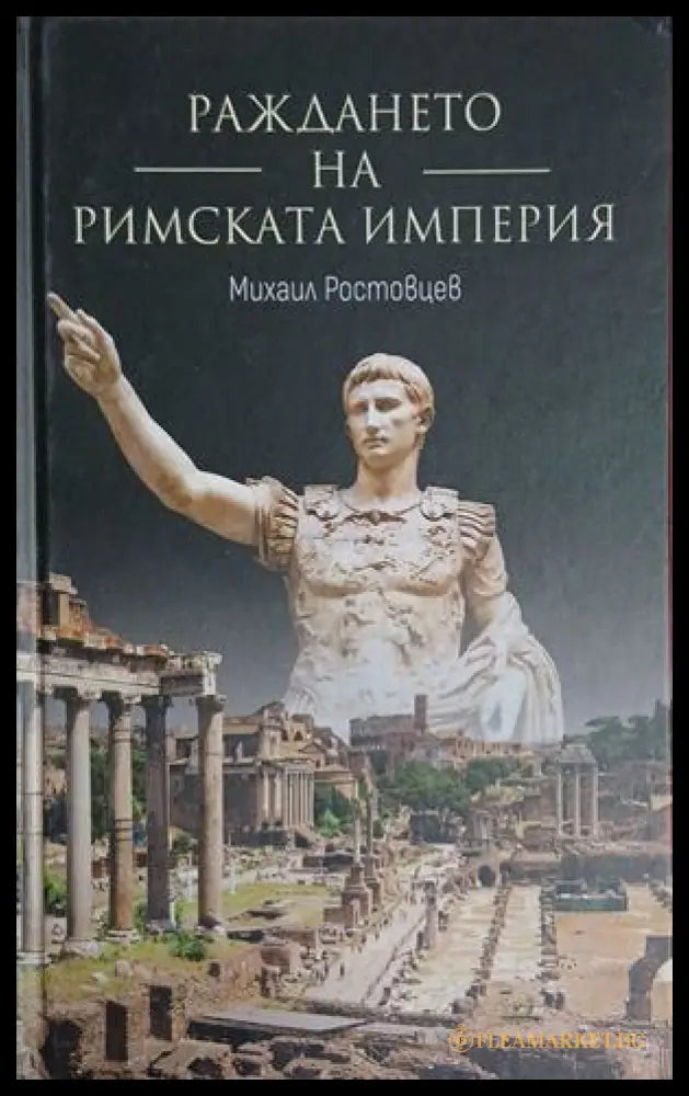 Раждането на Римската империя (241409261121) - Михаил Ростовцев - Книга