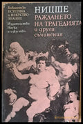 Раждането на трагедията и други съчинения - Книги