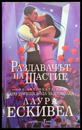 Раздавачът на щастие (1890) - Книга