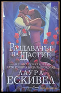 Раздавачът на щастие - Книги
