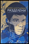 Разделени (874) - Книга