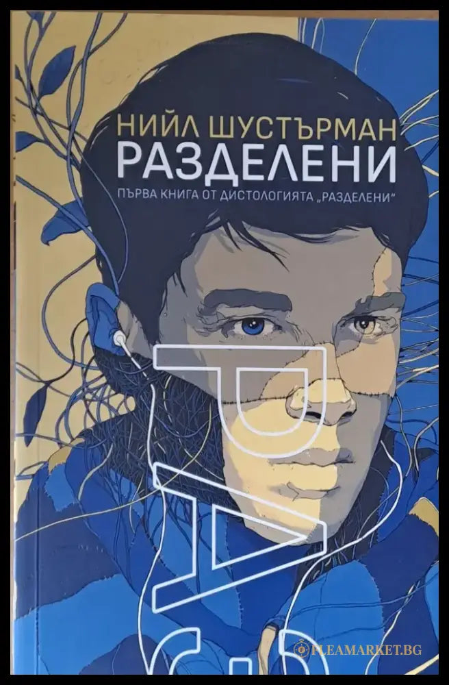 Разделени (874) - Книга