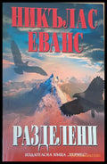 Разделени - Книги