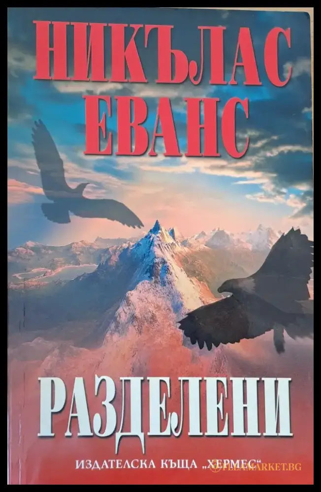Разделени - Книги