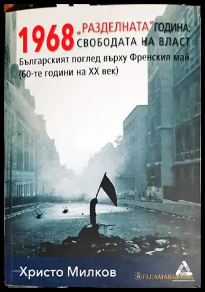 ’Разделната’ година: свободата на власт - Книги