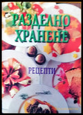 Разделно харнене - Книги