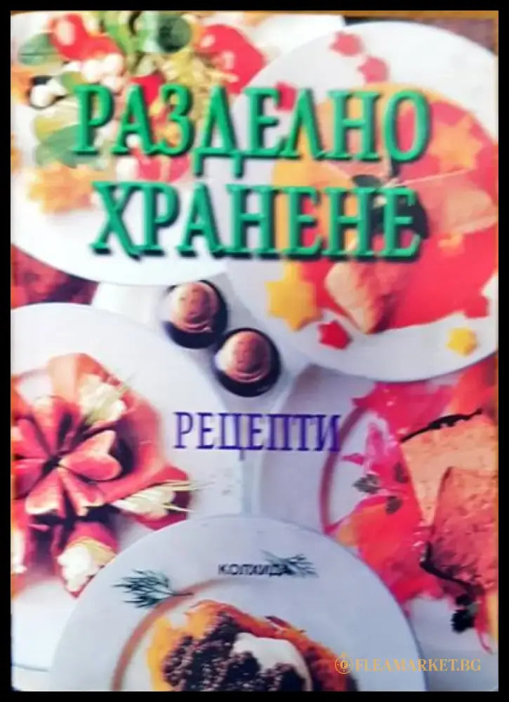 Разделно харнене - Книги