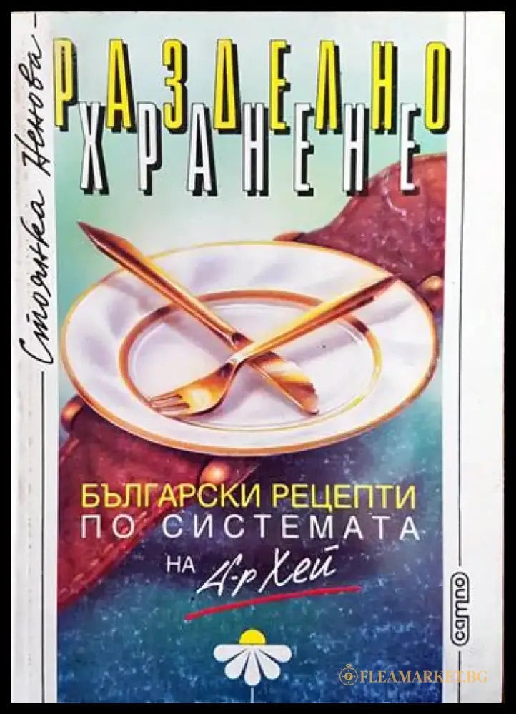 Разделно хранене (1279) - Книга