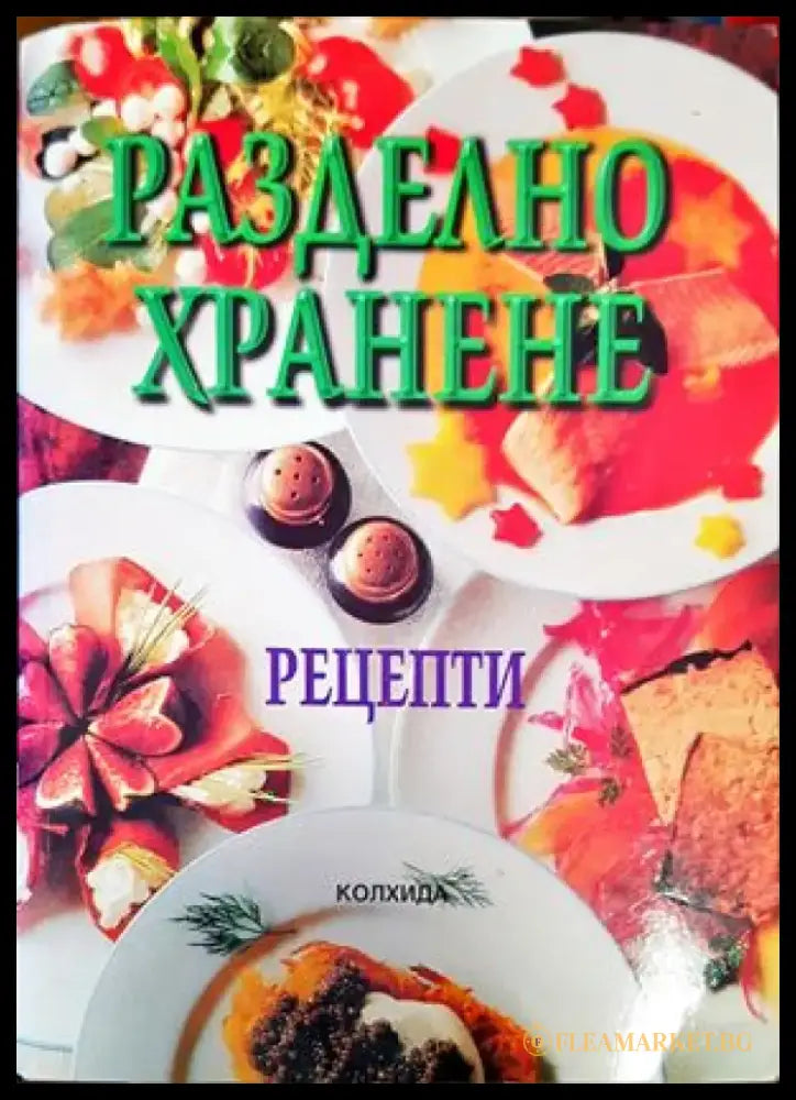 Разделно хранене (1604) - Книга