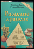 Разделно хранене (69) - Книга