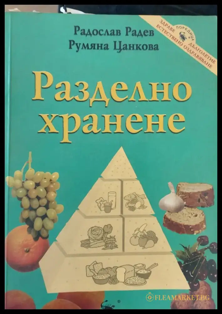 Разделно хранене (69) - Книга