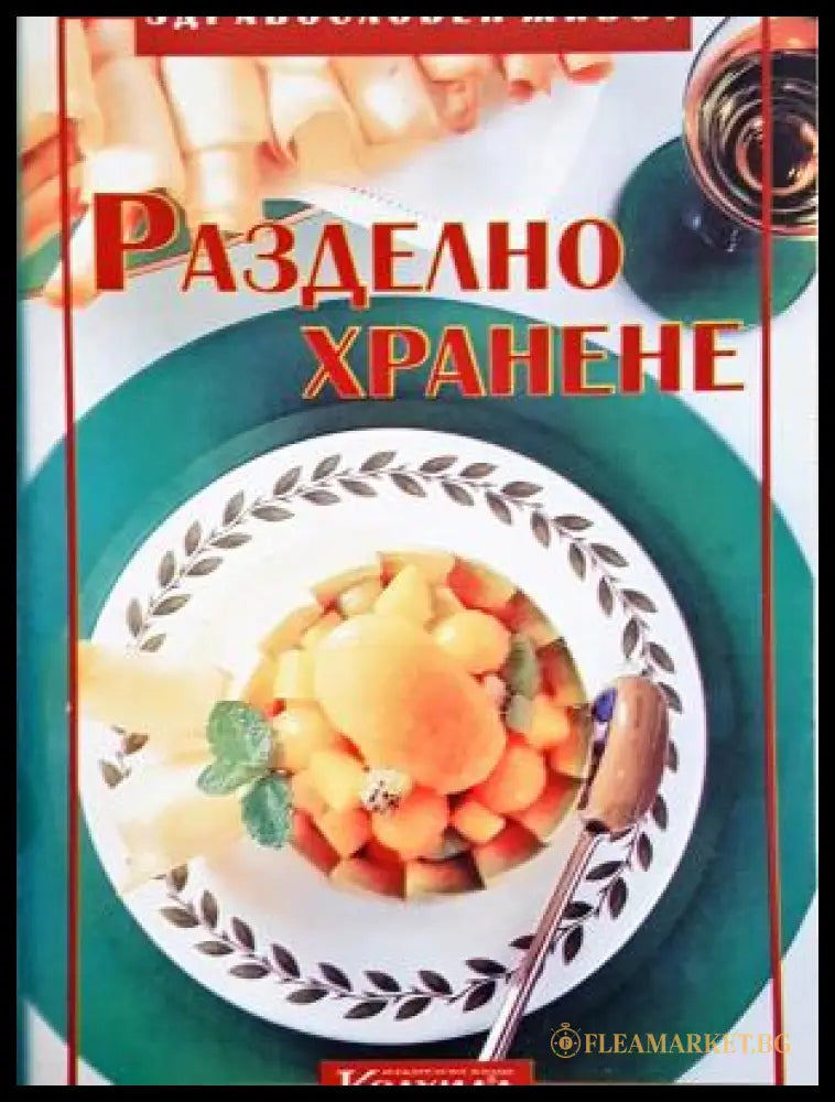 Разделно хранене - Невяна Кънчева