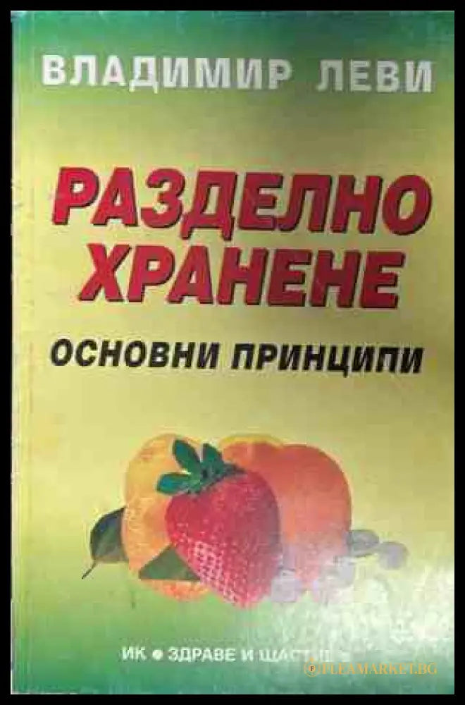 Корица на книгата Разделно хранене