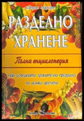 Разделно хранене. Пълна енциклопедия - Книги