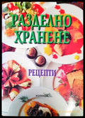 Разделно хранене. Рецепти (1609) - Книга