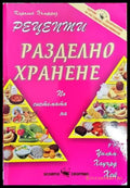 Разделно хранене. Рецепти - Книги