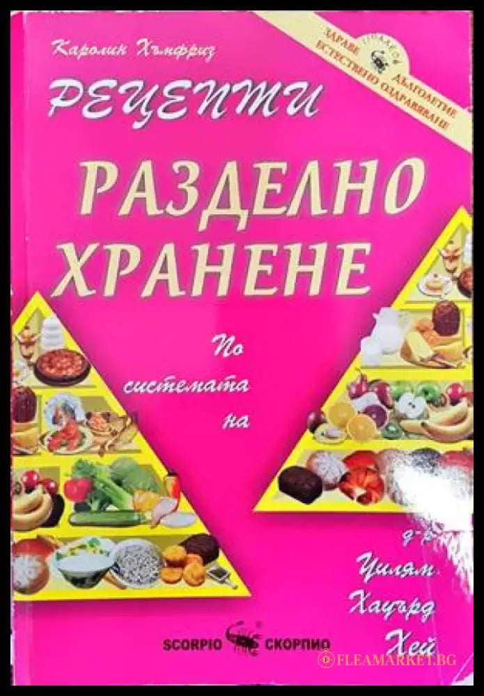 Разделно хранене. Рецепти - Книги