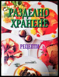 Разделно хранене. Рецепти (2546) - Книга