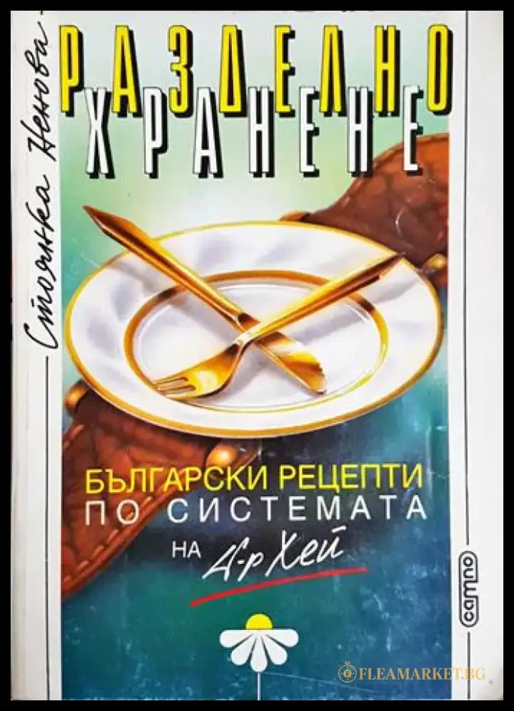 Разделно хранене - Стоянка Ненова (2578) - Книга
