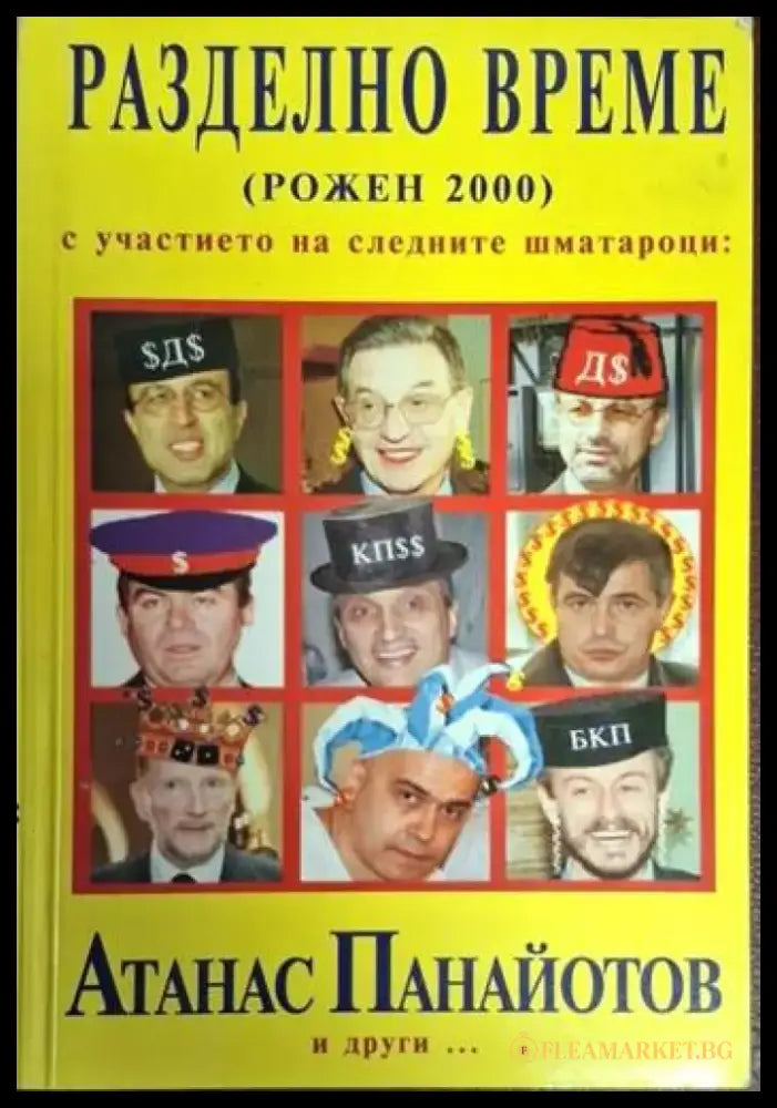 Разделно време (Рожен 2000) (2455) - Книга