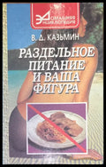 Раздельное питание и ваша фигура - Книги